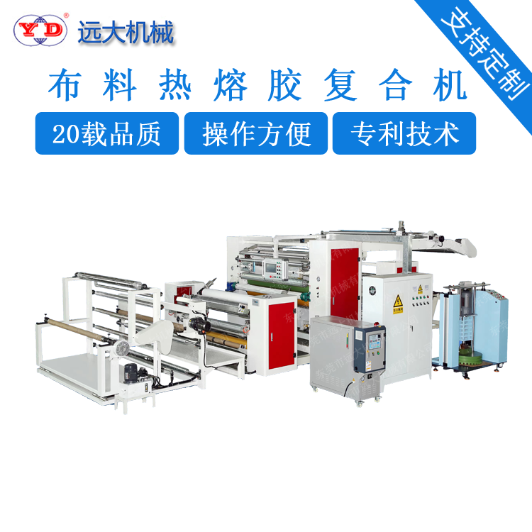 布料热熔胶复合机（YD-095B）