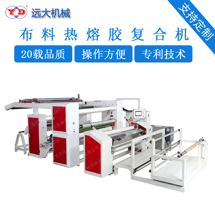 布料热熔胶复合机（YD-095A）
