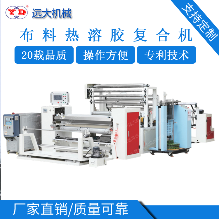 布料热溶胶复合机、鞋材热熔胶复合机（YD-091A）