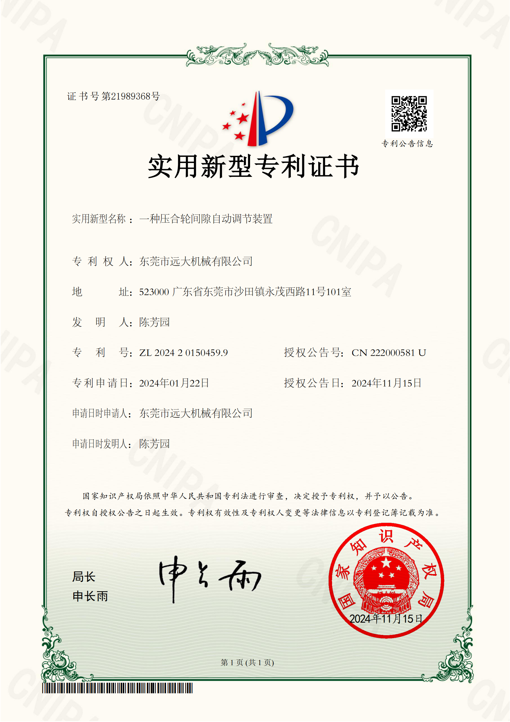 东莞市远大机械有限公司获新型压合轮间隙自动调节装置专利