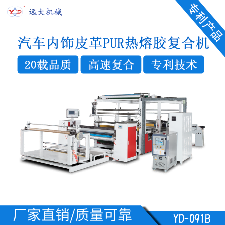 汽车内饰皮革PUR热熔胶复合机（YD-091B）